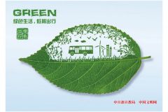 《綠色生活，低碳出行》